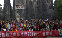 “纵情彩云之南”—伟德betvlctor燃气山东片区2014年团体旅游活动成功举行