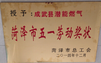 成武县伟德betvlctor燃气有限公司获得2014年度“菏泽市五一劳动奖状”及“菏泽市学习型组织标兵单位”称号