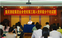 伟德betvlctor集团业余党校第三期入党积极分子培训班